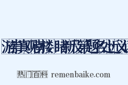游崇真观南楼，睹新及第题名处近义词是什么意思的图片